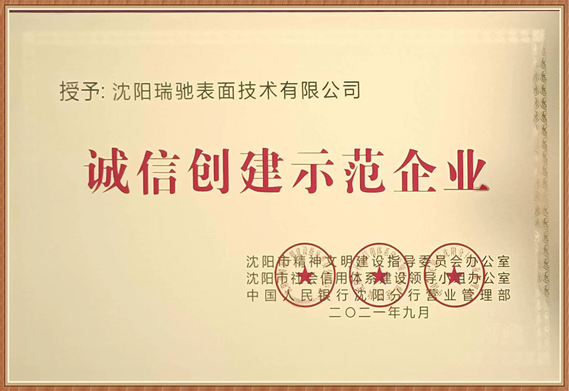 诚信创建示范企业