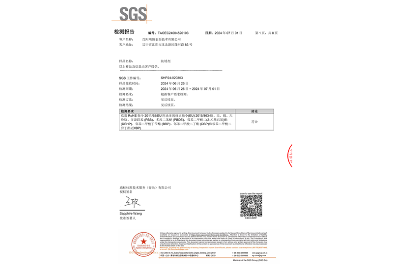 防锈剂SGS检测报告