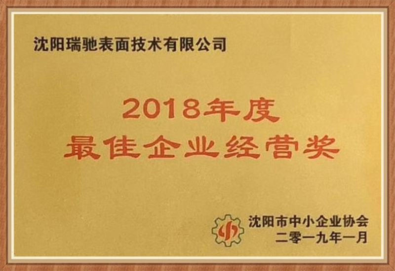 最佳企业经营奖