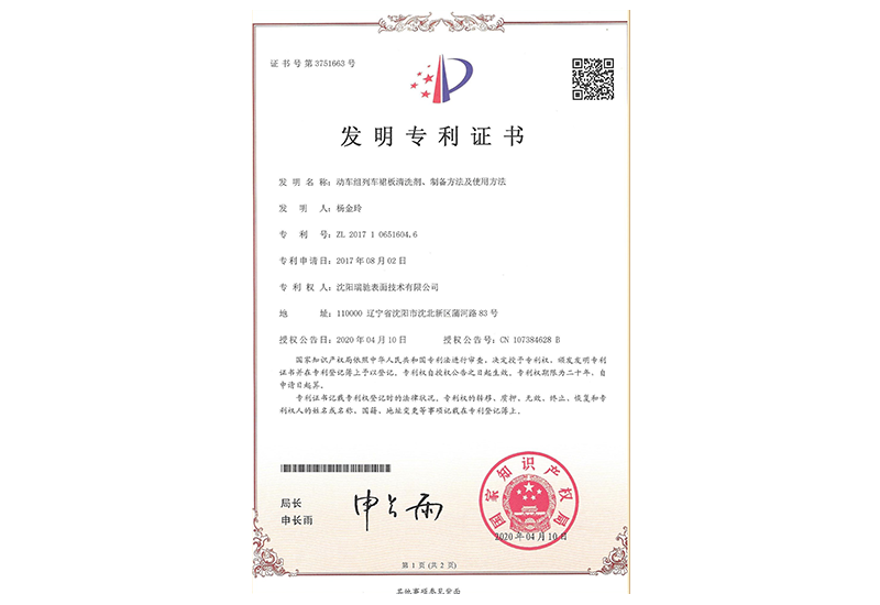 动车组列车裙板清洗剂发明专利