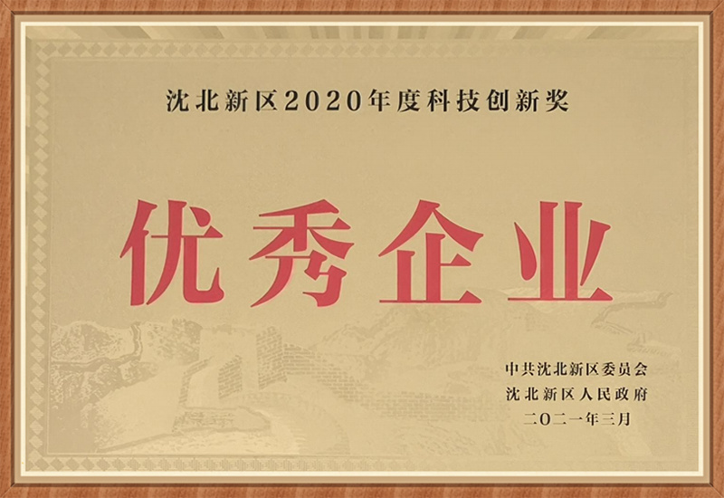 沈北新区科技创新优秀企业