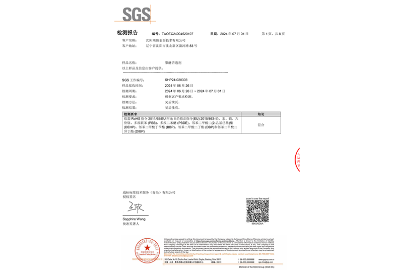 聚醚消泡剂SGS检测报告