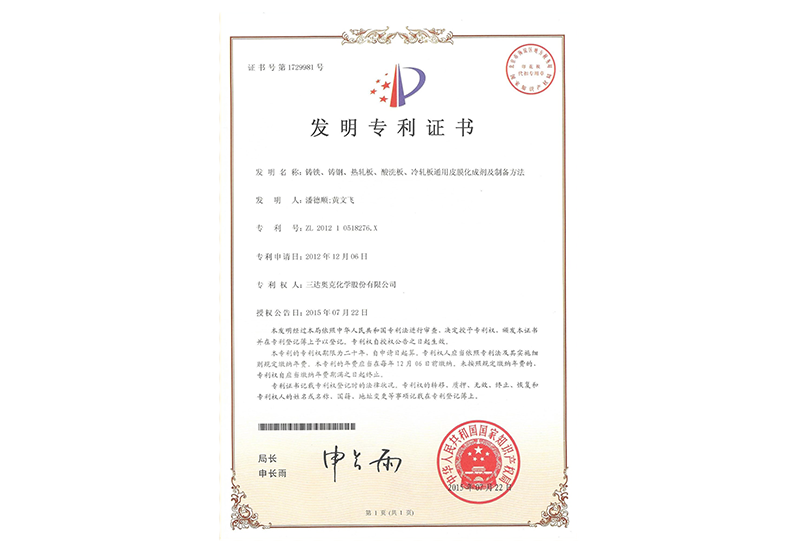 铸铁、铸钢、热轧板、酸洗板、冷轧板通用皮膜化成剂发明专利