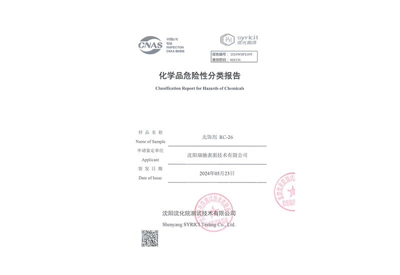 光饰剂RC26化学品危险性分类报告