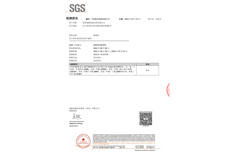 脱漆剂SGS检测报告