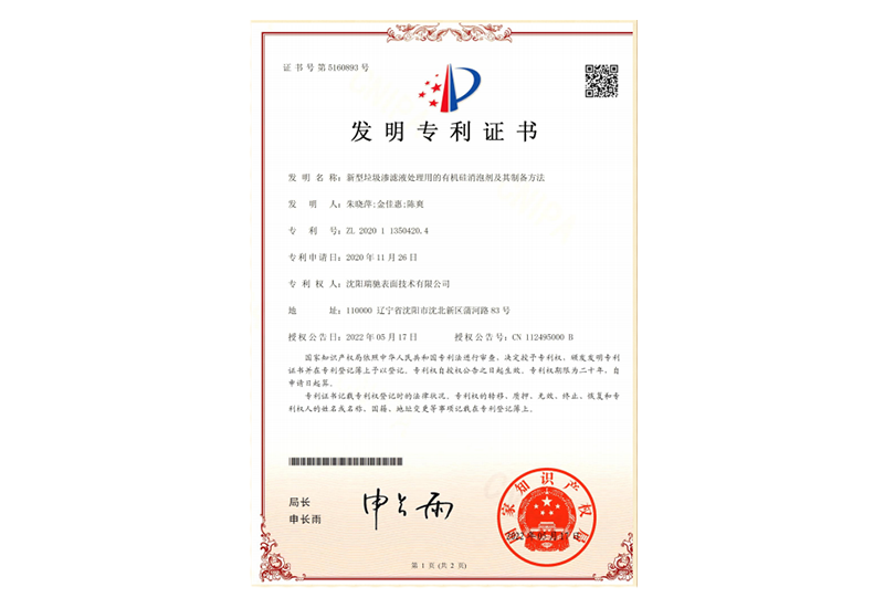 新型垃圾渗滤液处理用的有机硅消泡剂发明专利