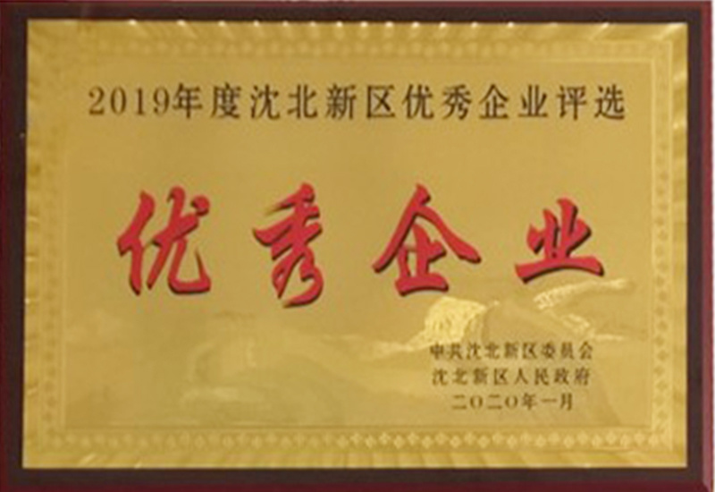 沈北新区优秀企业