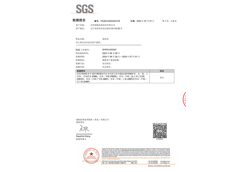 清洗剂SGS检测报告