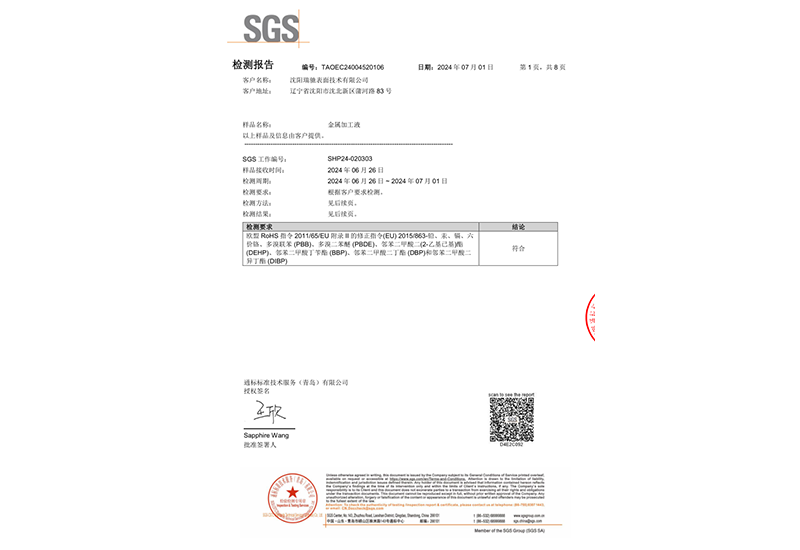 金属加工液SGS检测报告
