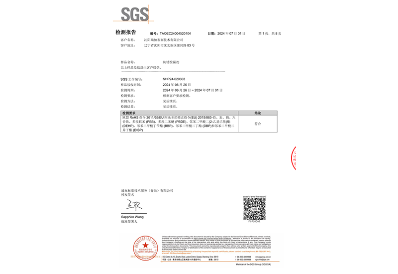 防锈检漏剂SGS检测报告