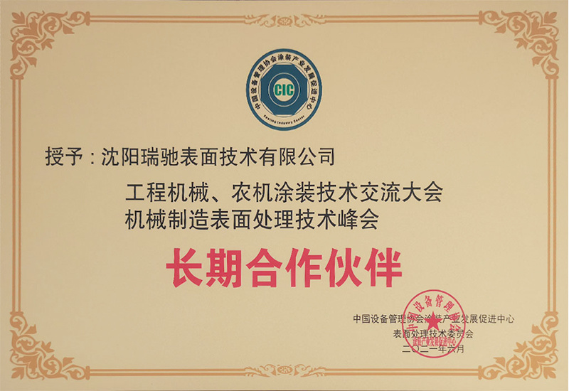 机械制造表面处理技术峰会长期合作伙伴