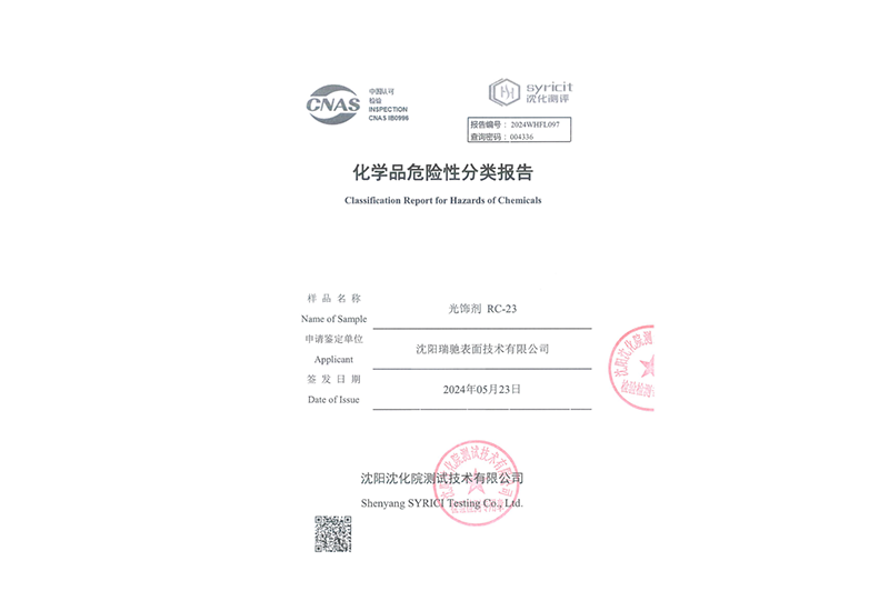 光饰剂RC23化学品危险性分类报告