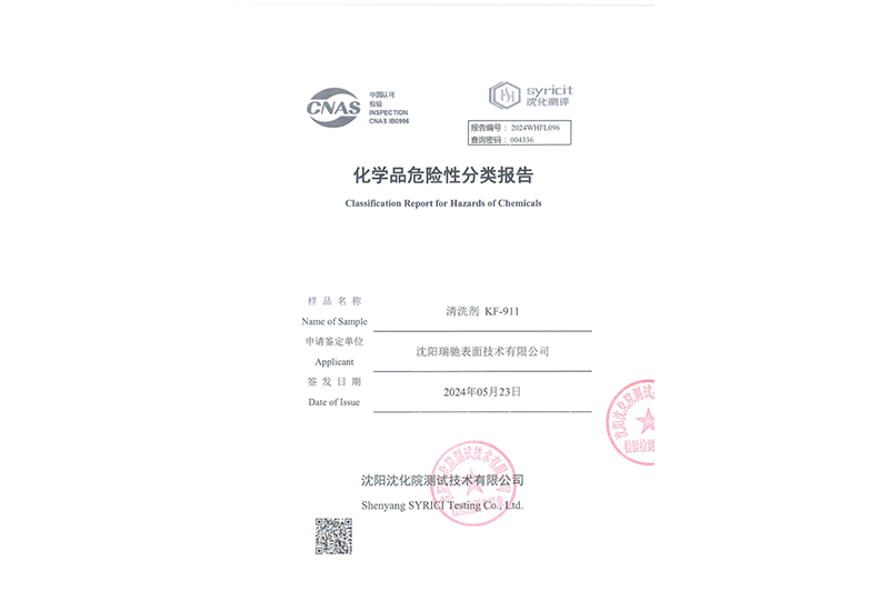 清洗剂KF911化学品危险性分类报告