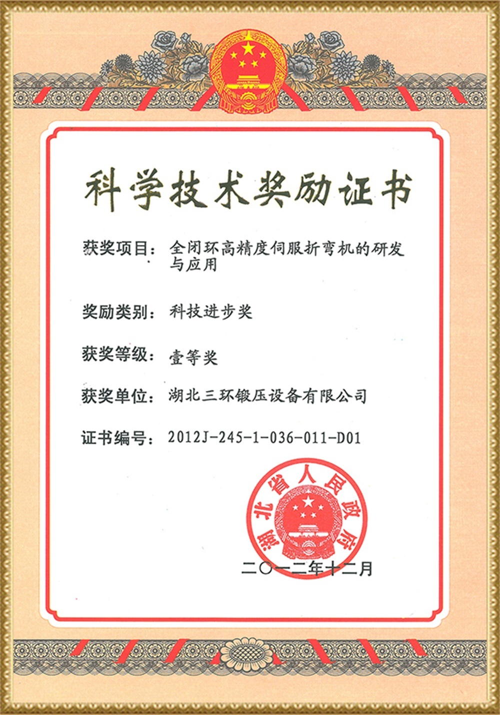 2012 Provincial Science and Technology Progress Award (Development and Application of Full Closed Loop High Precision Servo Bending Machine)