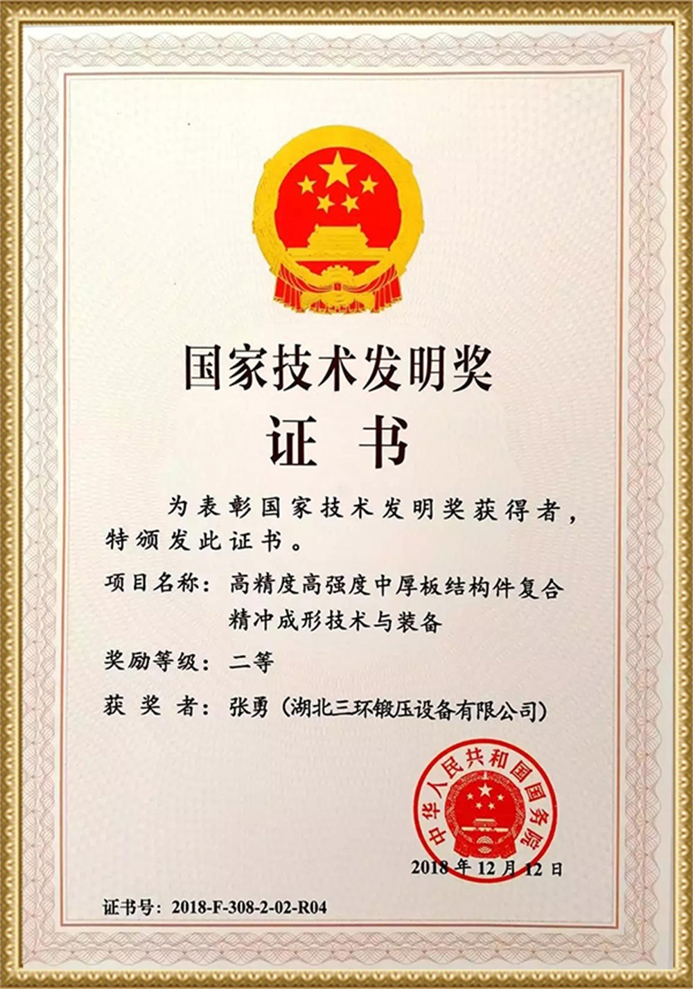 Second Prize of 2018 National Technology Invention Award