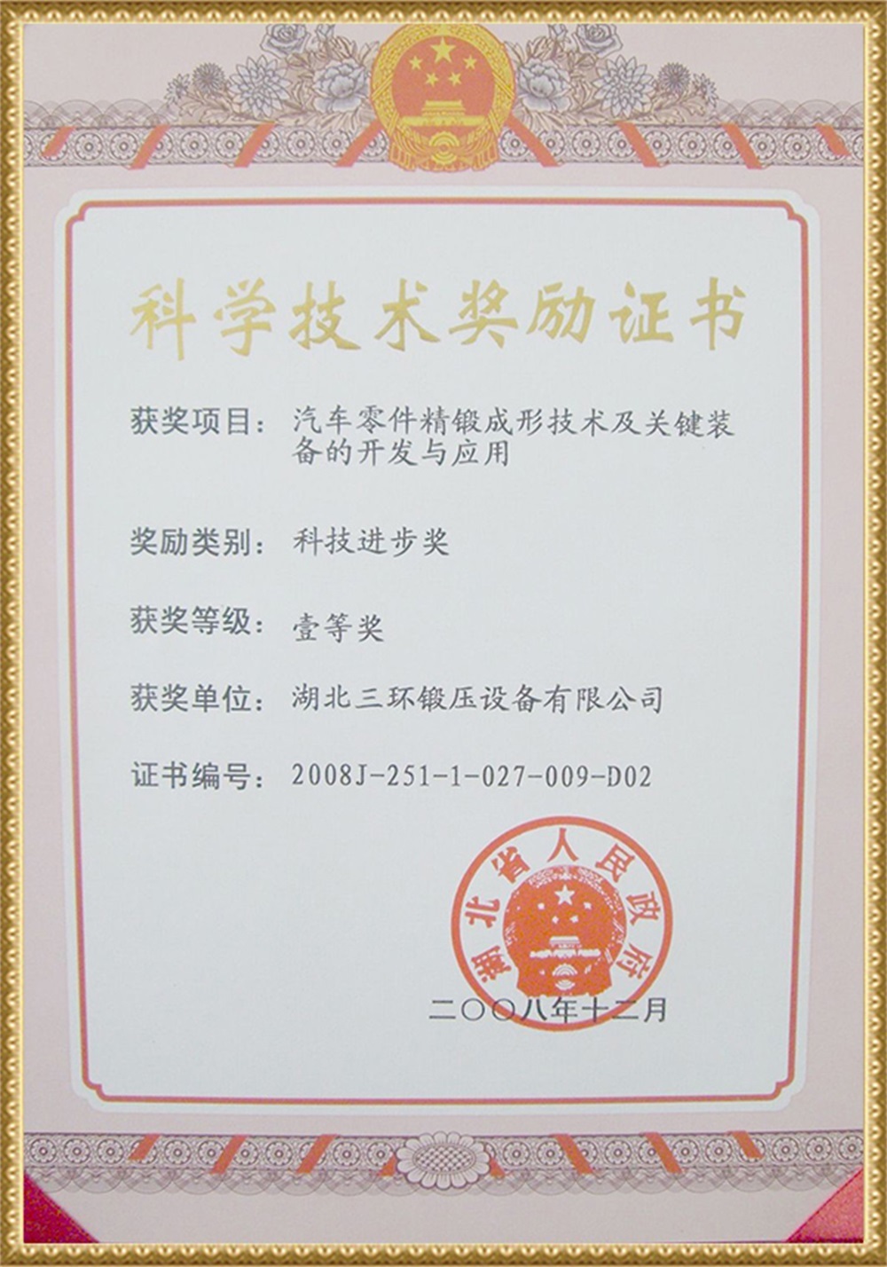 2009 Provincial Science and Technology Award (Cold Precision Forging)