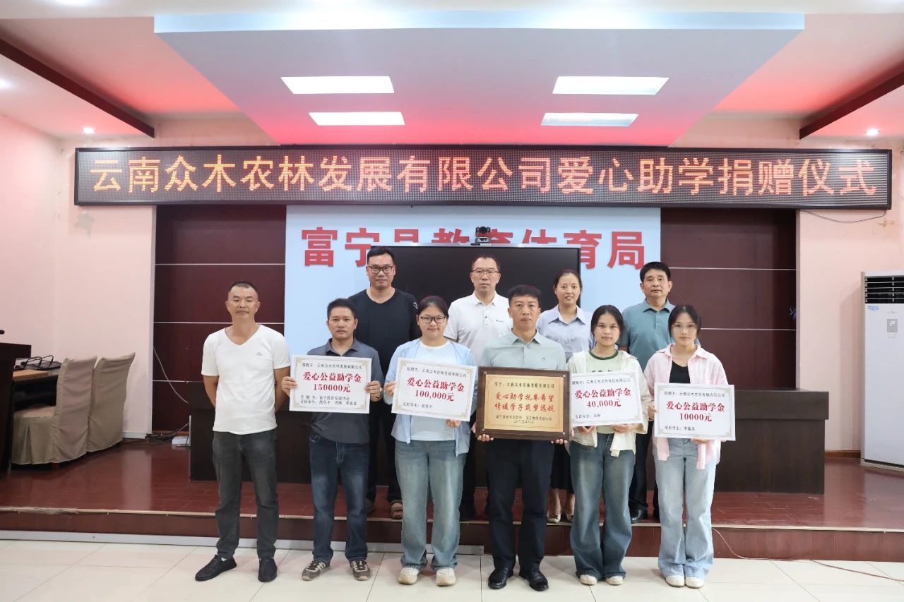 爱心助学，筑梦起航——云南众木农林情暖富宁学子