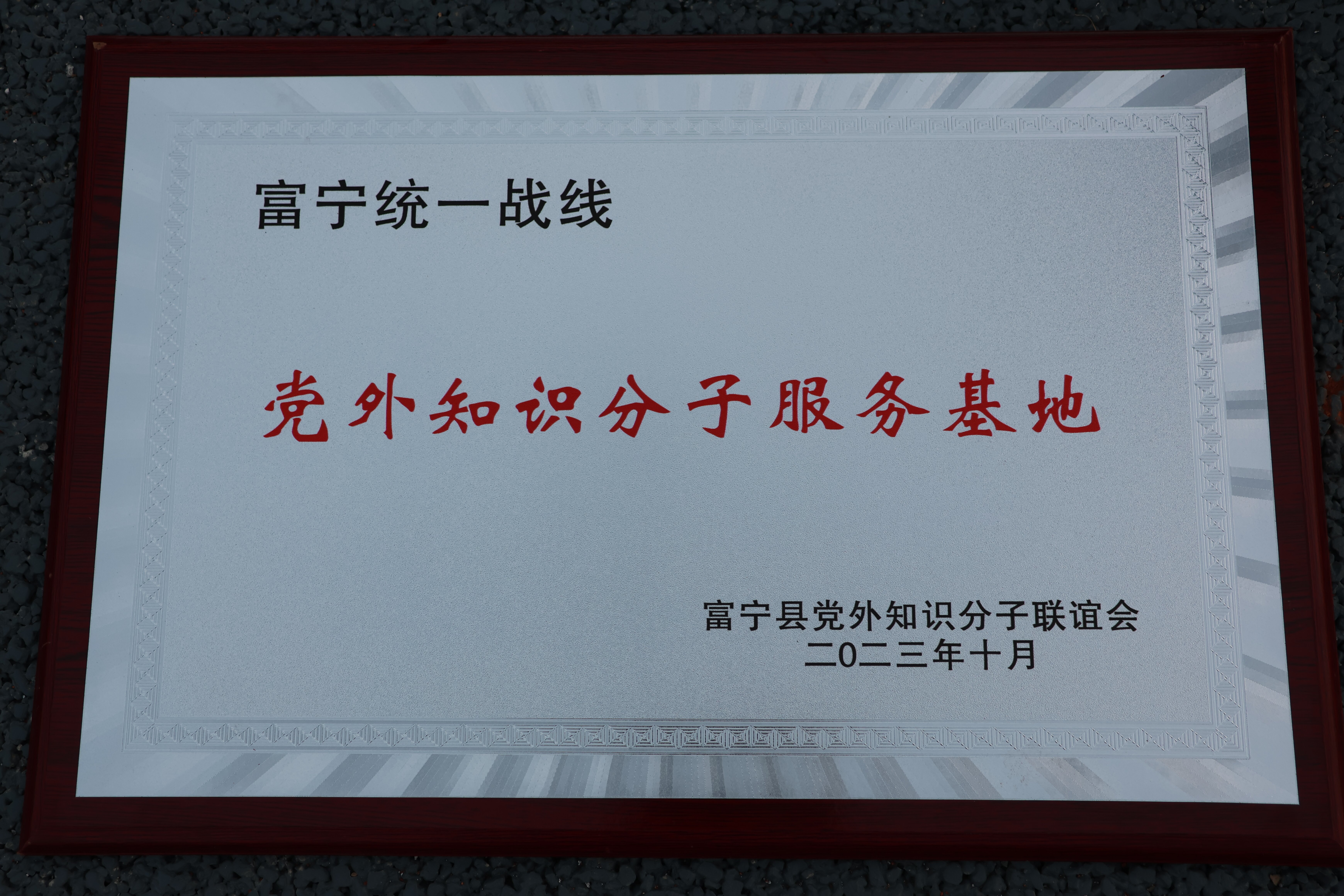 知识分子服务基地
