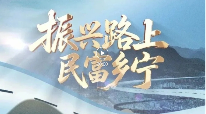 完整版来了！《振兴路上 民富乡宁》