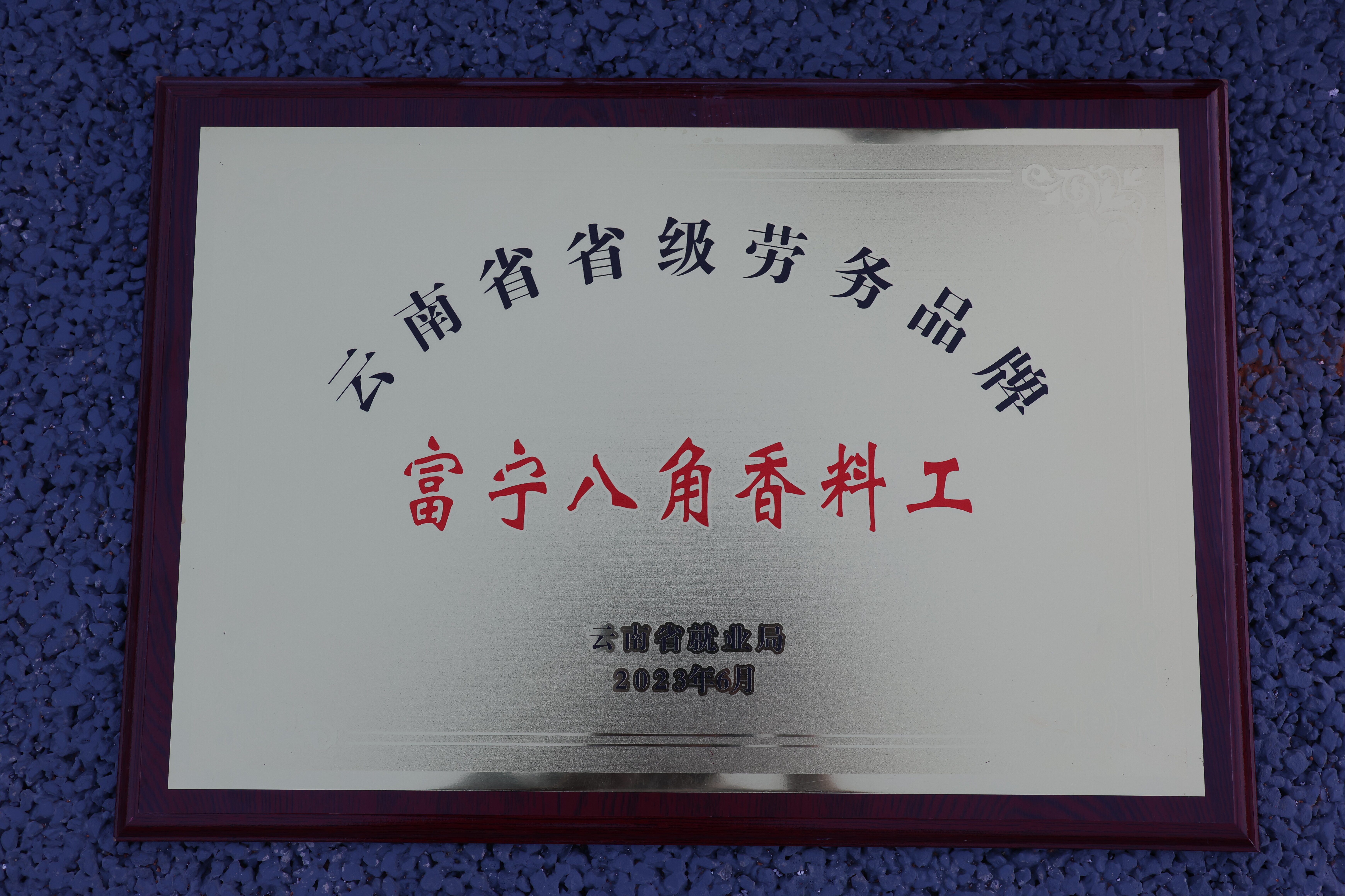 升级劳务品牌