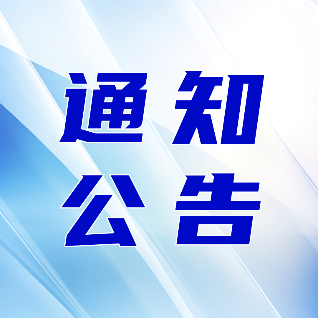 〖公告〗关于举办“创新赋能・优化增效” 员工建议征集活动的公告