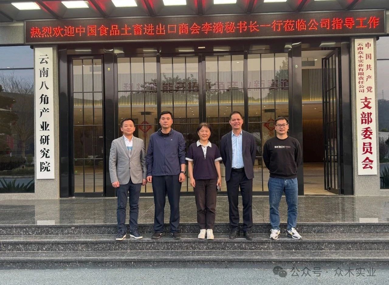 中国食品土畜进出口商会秘书长李漪到云南众木农林发展有限公司指导工作 众木实业     2025年03月28日 19:22