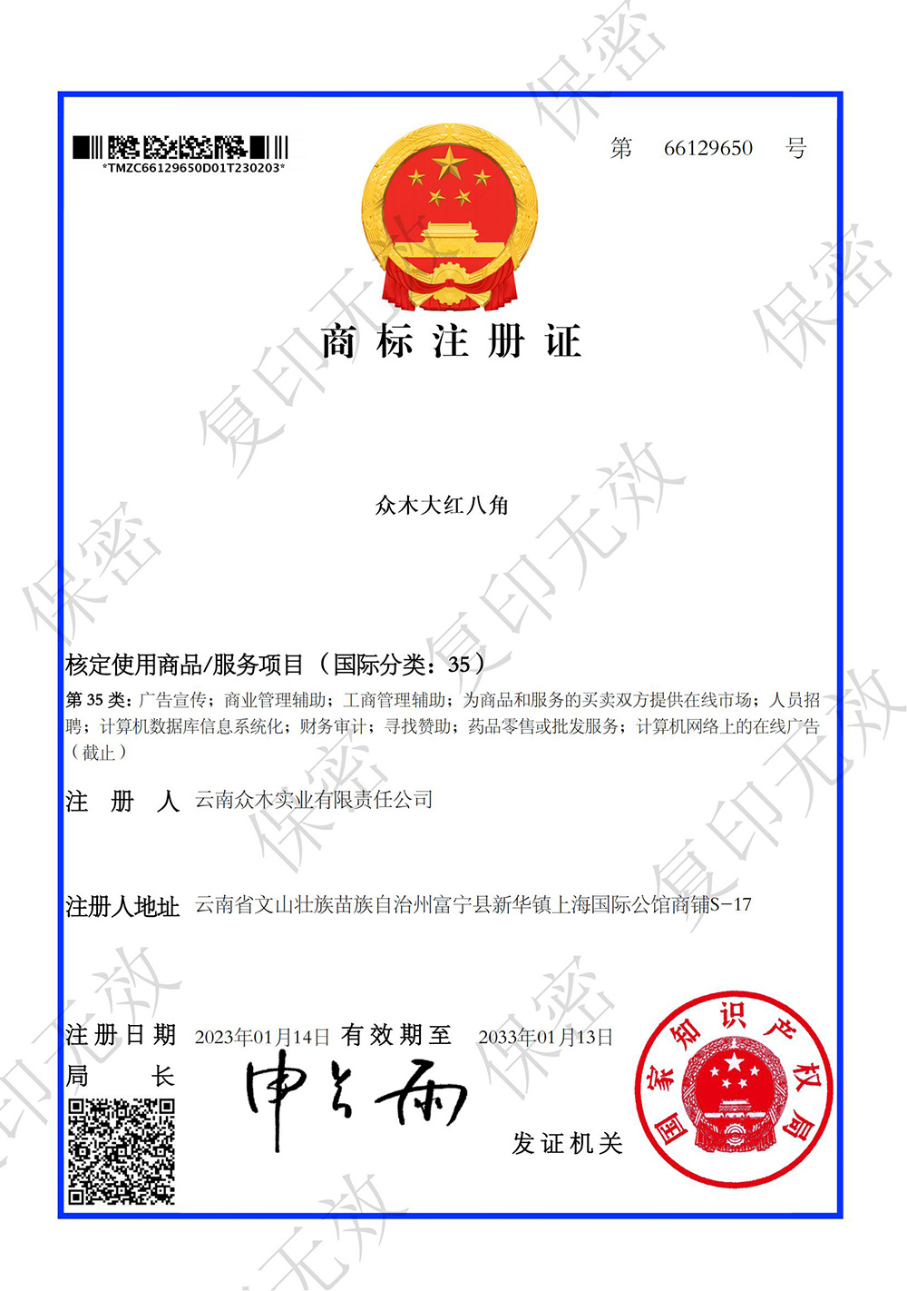 商标注册证-众木大红八角