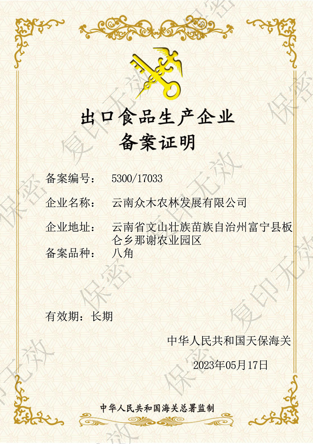 出口食品生产企业备案证明