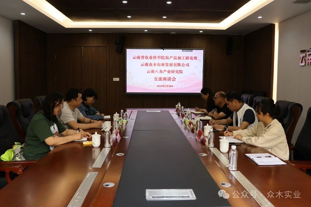云南省农业科学院农产品加工研究所与云南众木农林发展有限公司、云南八角产业研究院携手探索八角产业新未来