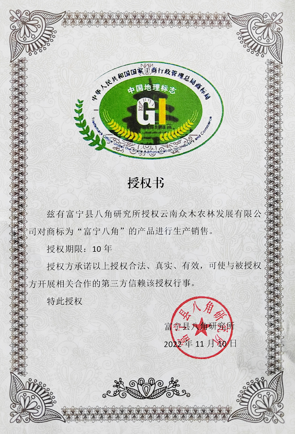 富宁八角授权书