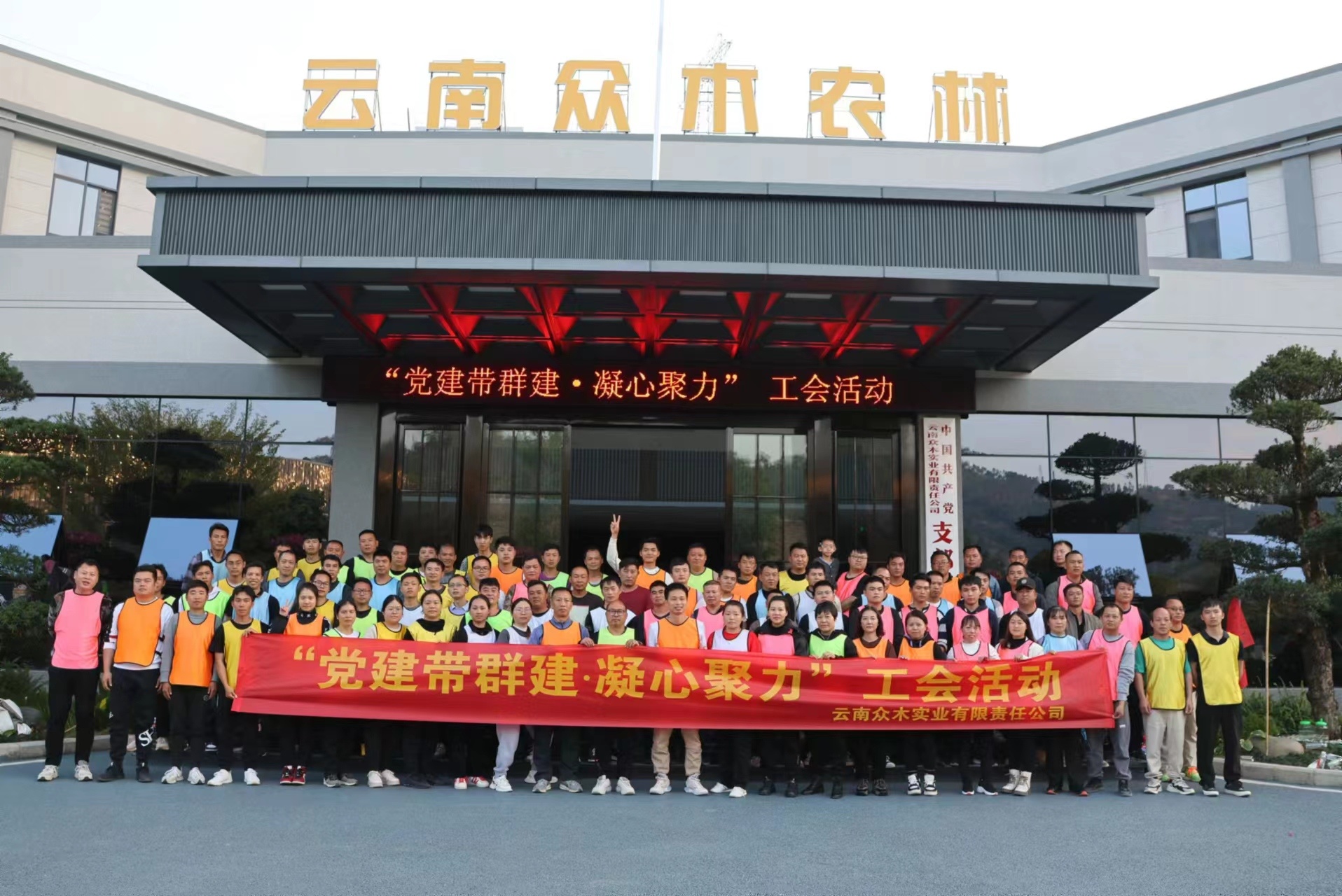 云南众木公司党建工会活动