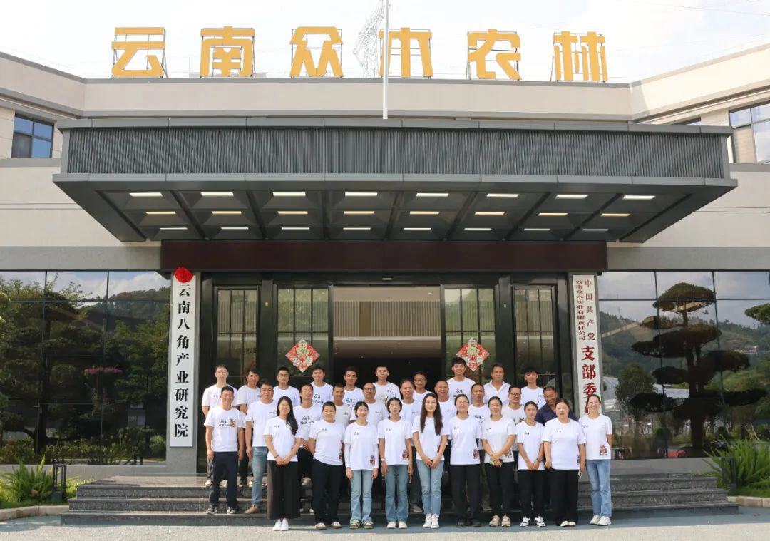 国内首家！云南八角产业研究院（筹）揭牌