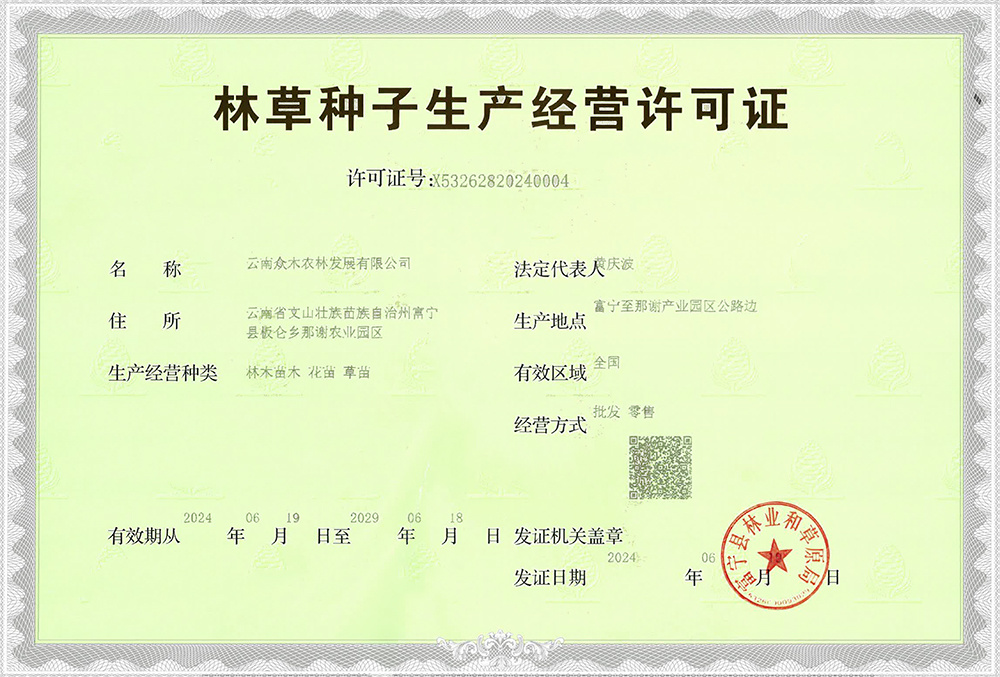 林草种子生产经营许可证
