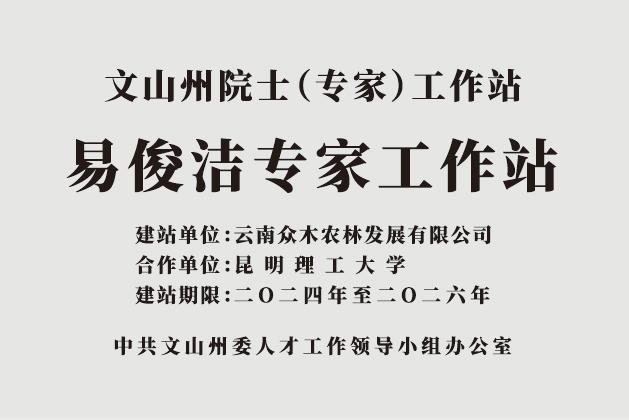 易俊洁专家工作站