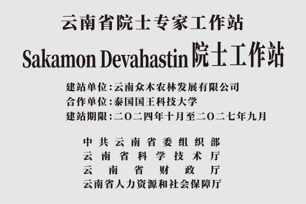云南省Sakamon Devahastin院士工作站