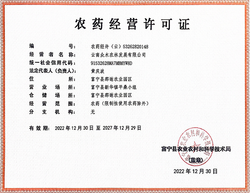 农药经营许可证