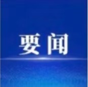 《云南新闻联播》丨王宁在文山州调研时强调：牢记嘱托 团结奋斗 真抓实干 努力完成全年经济社会发展目标任务