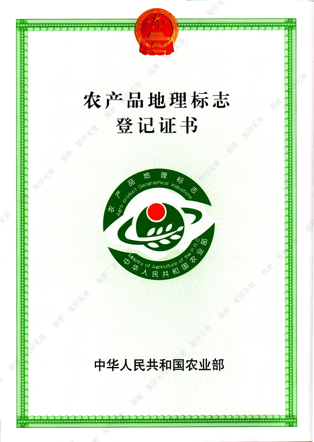 农产品地理标志登记证书