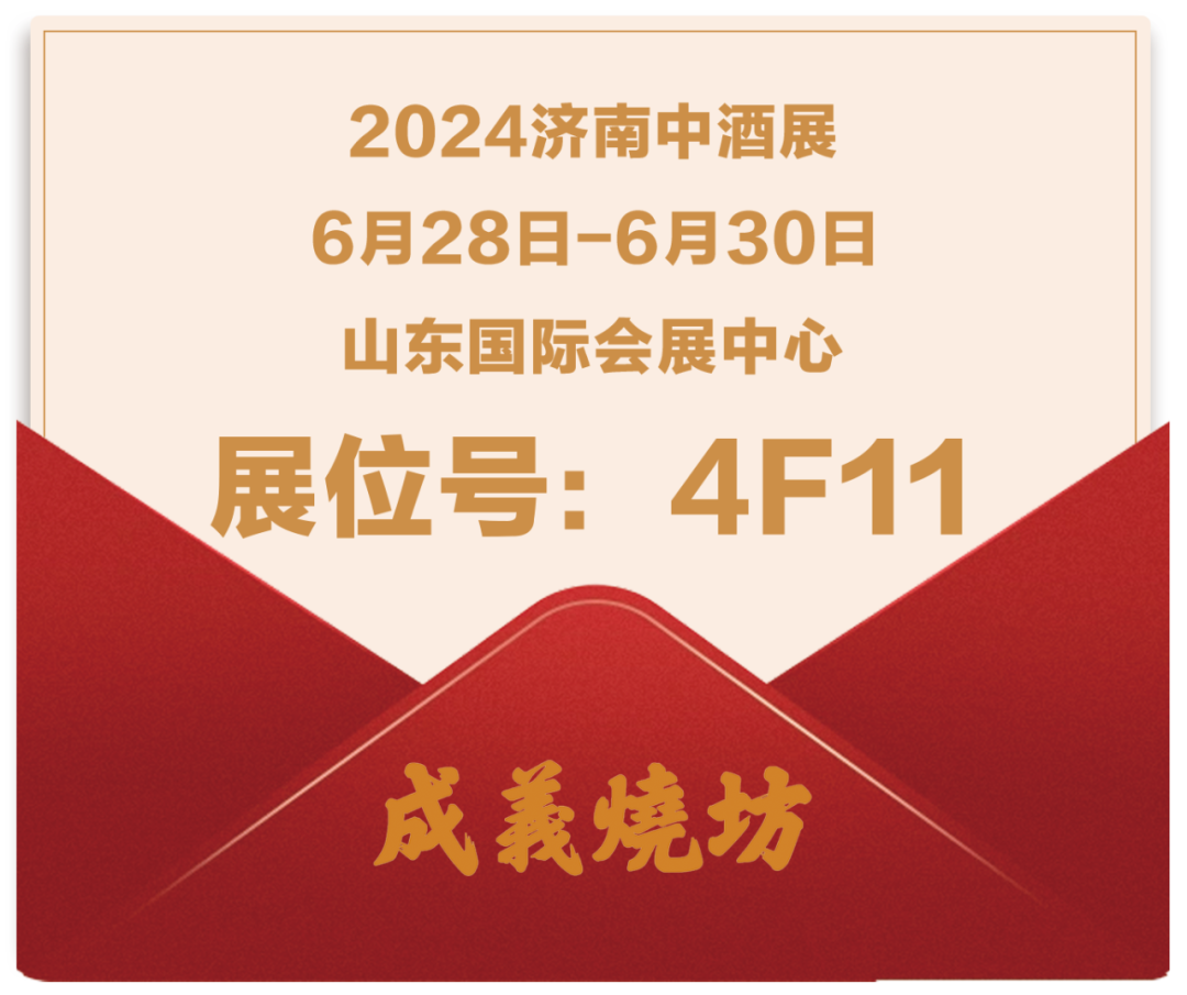 成義燒坊邀您參加2024中酒展，6月(yuè)28日(rì)，濟南見！