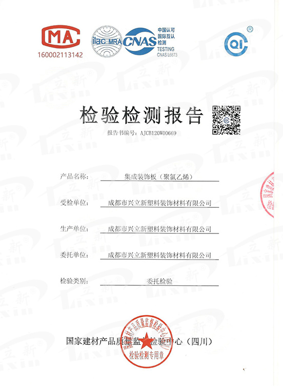 集成裝飾板（聚氯乙烯板）安全檢測報告