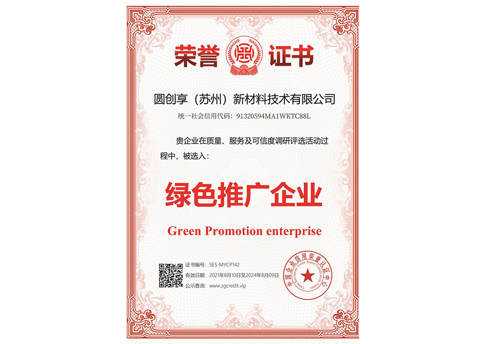 綠色推廣企業(yè)