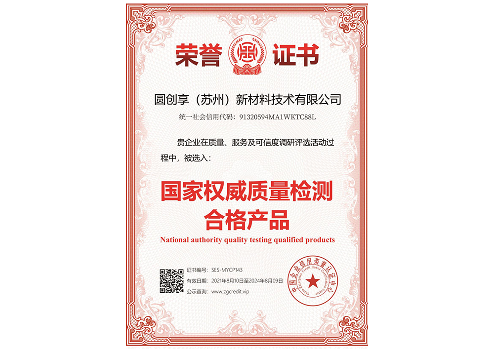 國家權威質(zhì)量檢測合格產(chǎn)品
