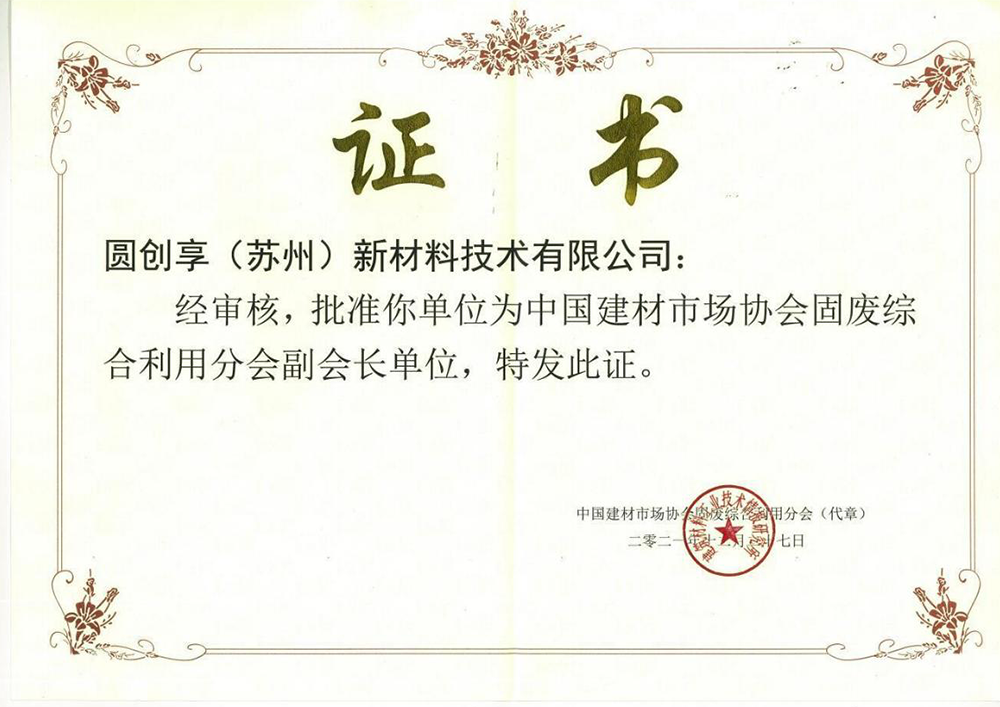 中國建材市場協(xié)會固廢綜合利用分會副會長單位