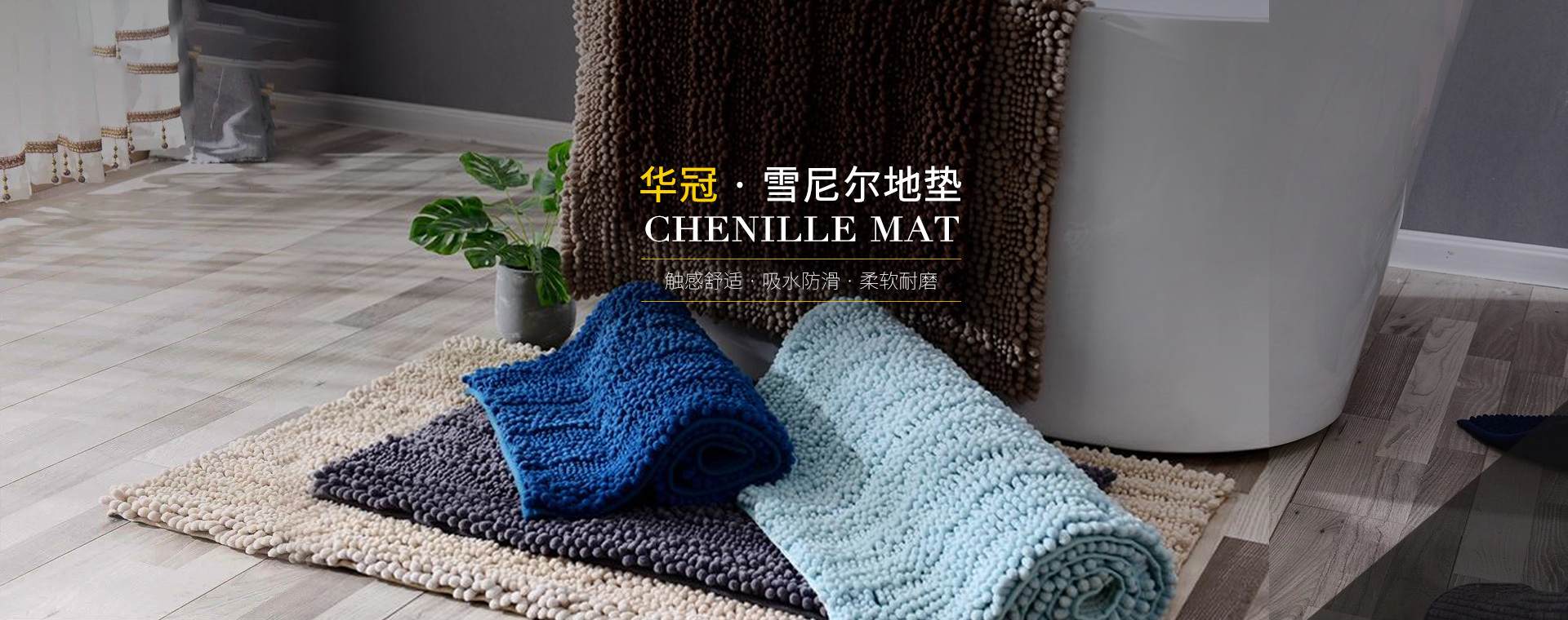 华冠纺织品