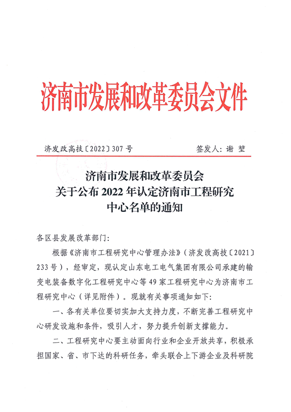 關(guān)于公布2022年認定濟南市工程研究中心名單的通知