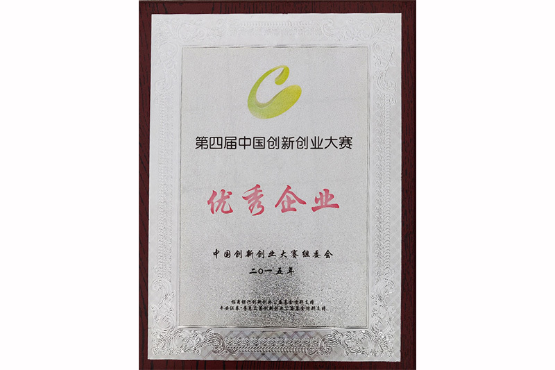 2015第四屆中國創(chuàng)新創(chuàng)業(yè)大賽-優(yōu)秀企業(yè)