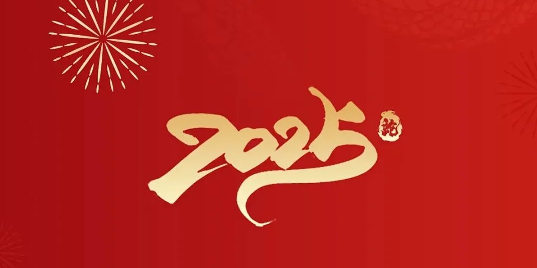 瑞氣盈門蛇舞春，翼菲逐夢啟新程