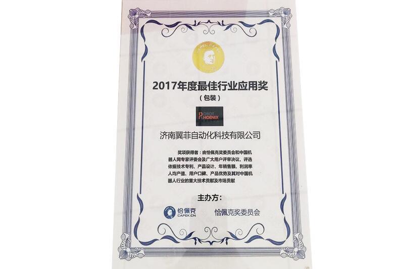 2017恰佩克包裝最佳行業(yè)應(yīng)用獎