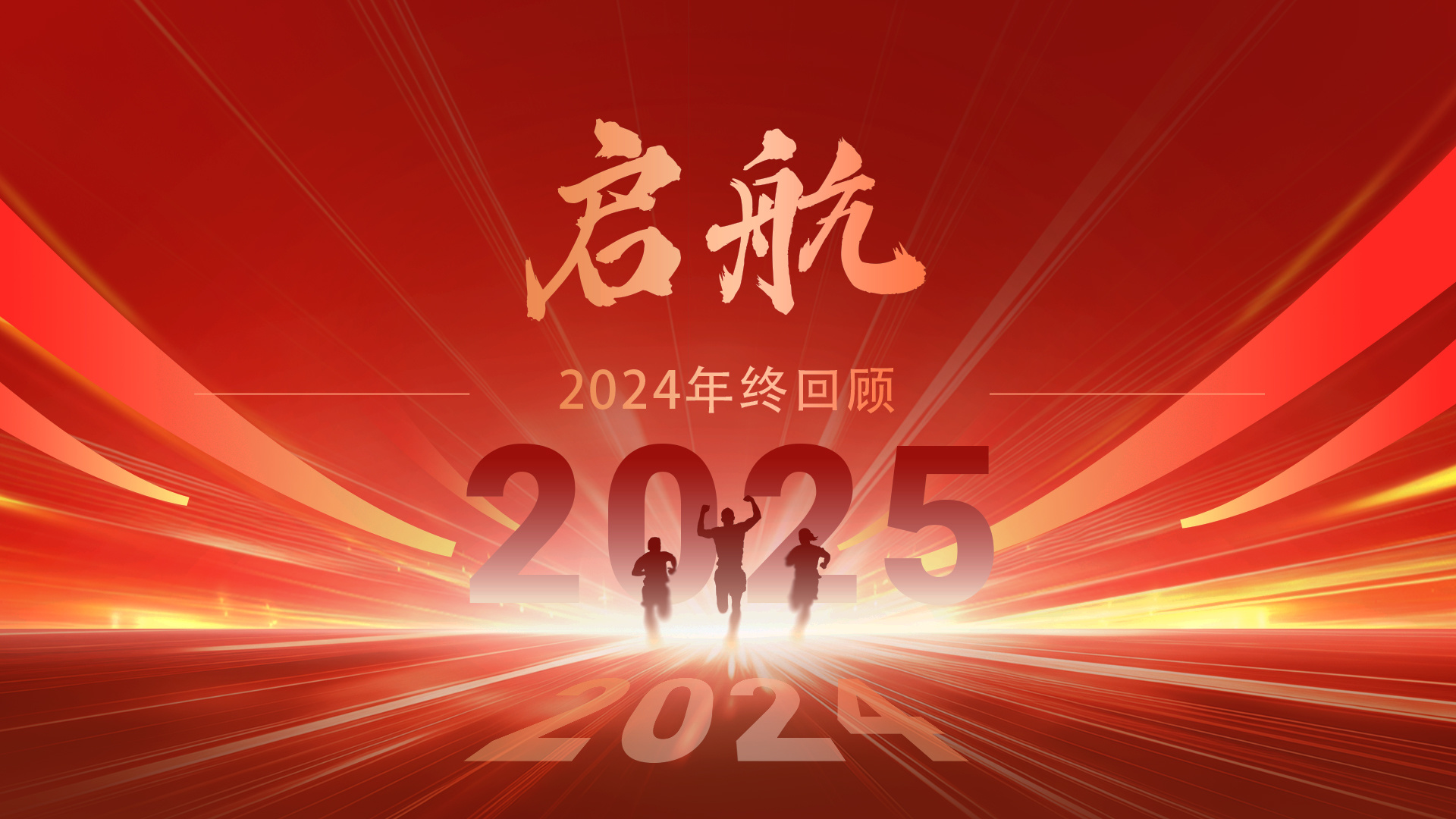 復(fù)盤 2024：破局、創(chuàng)新、超越，我們的年度答卷