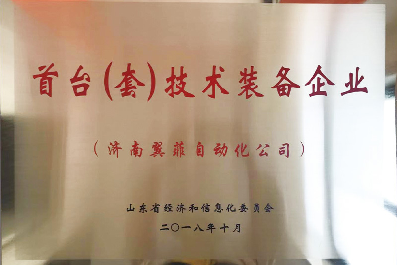 山東省首臺(tái)套技術(shù)裝備企業(yè)